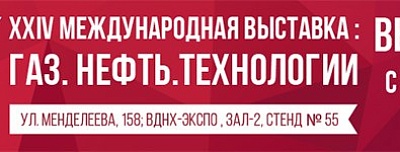 BEWARD приглашает на XXIV выставку «Газ. Нефть.Технологии» в г. Уфа