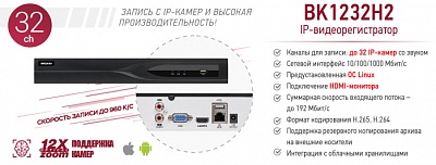 Рекормендуем! 32-канальный IP-видеорегистратор BK1232H2