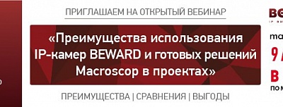 Вебинар BEWARD и Macroscop