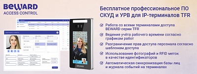 BEWARD Access Control бесплатное профессиональное ПО СКУД и УРВ для IP-терминалов TFR