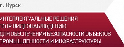 BEWARD приглашает на семинар в Курске