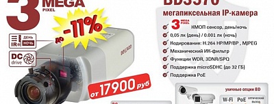Снижение цены на IP-камеру BD3570