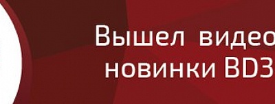 Видеообзор новинки BD3670M!