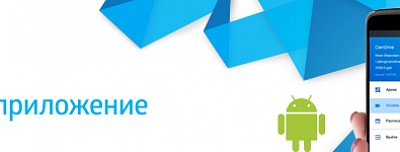 Мобильное приложение CamDrive!