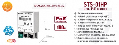 Рекомендуем! Мини PoE-сплиттер STS-01HP промышленного класса