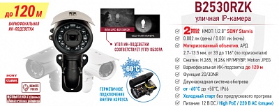 Новинка! IP-камера B2530RZK с моторизованным варифокальным объективом и функцией “Холодный старт”